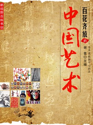 cover image of 百花齐放的中国艺术